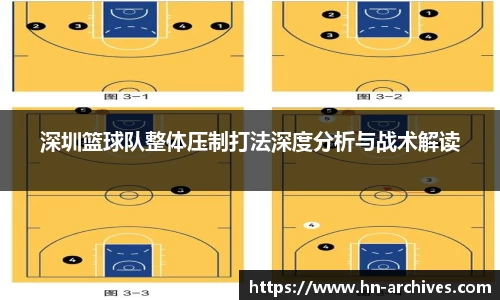 深圳篮球队整体压制打法深度分析与战术解读