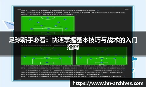 足球新手必看：快速掌握基本技巧与战术的入门指南