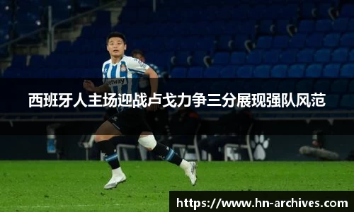 西班牙人主场迎战卢戈力争三分展现强队风范