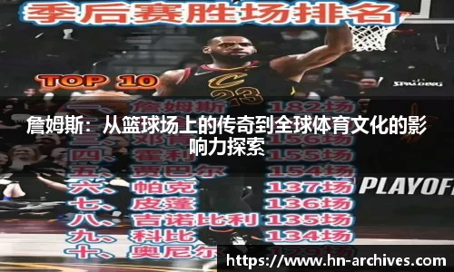 詹姆斯：从篮球场上的传奇到全球体育文化的影响力探索
