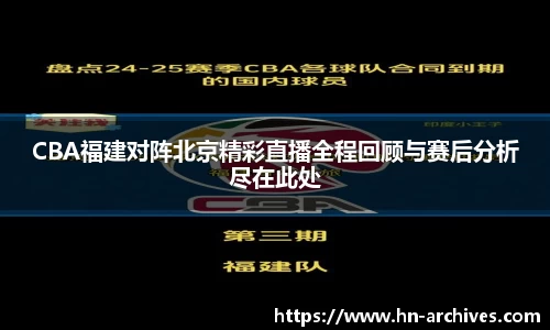 CBA福建对阵北京精彩直播全程回顾与赛后分析尽在此处