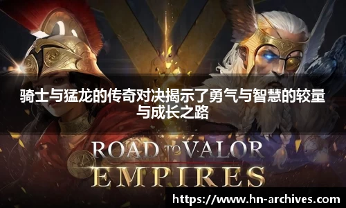 骑士与猛龙的传奇对决揭示了勇气与智慧的较量与成长之路