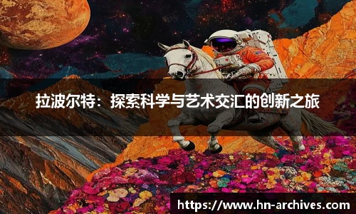 拉波尔特：探索科学与艺术交汇的创新之旅