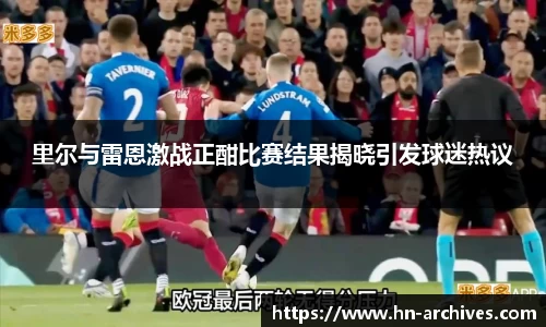 里尔与雷恩激战正酣比赛结果揭晓引发球迷热议