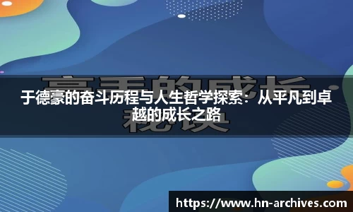 于德豪的奋斗历程与人生哲学探索：从平凡到卓越的成长之路