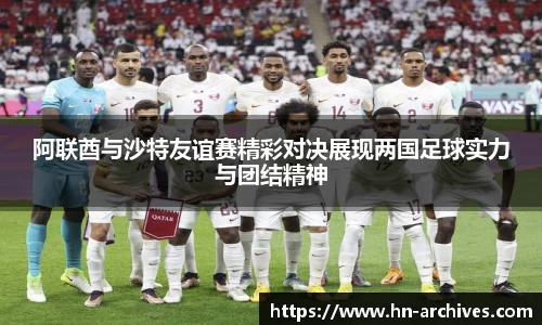 阿联酋与沙特友谊赛精彩对决展现两国足球实力与团结精神