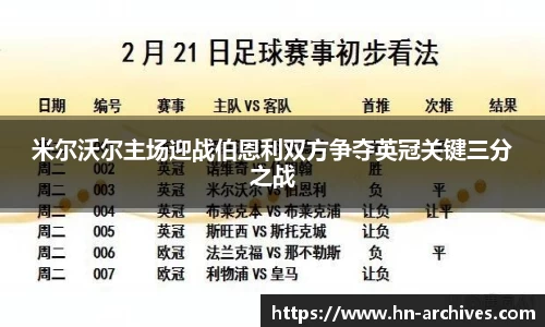 米尔沃尔主场迎战伯恩利双方争夺英冠关键三分之战