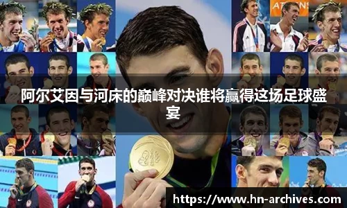 阿尔艾因与河床的巅峰对决谁将赢得这场足球盛宴