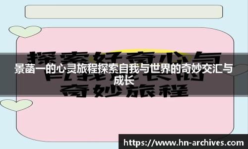 景菡一的心灵旅程探索自我与世界的奇妙交汇与成长
