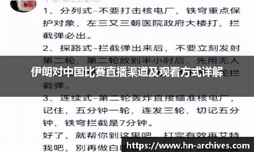 伊朗对中国比赛直播渠道及观看方式详解