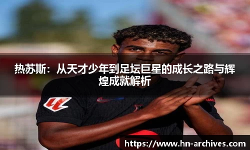 热苏斯：从天才少年到足坛巨星的成长之路与辉煌成就解析
