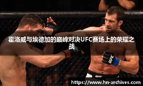 霍洛威与埃德加的巅峰对决UFC赛场上的荣耀之战