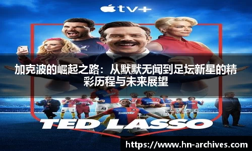 加克波的崛起之路：从默默无闻到足坛新星的精彩历程与未来展望