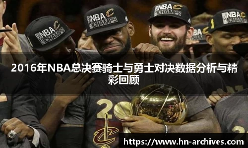 2016年NBA总决赛骑士与勇士对决数据分析与精彩回顾