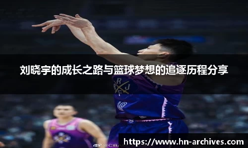 刘晓宇的成长之路与篮球梦想的追逐历程分享