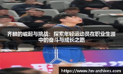 齐麟的崛起与挑战：探索年轻运动员在职业生涯中的奋斗与成长之路