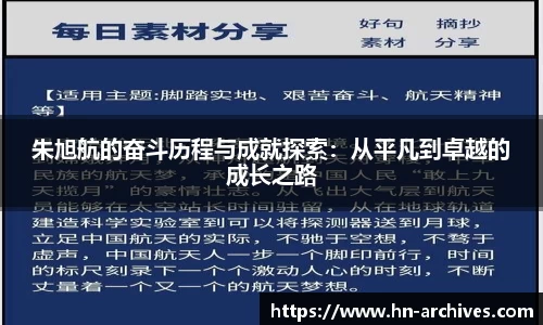 朱旭航的奋斗历程与成就探索：从平凡到卓越的成长之路