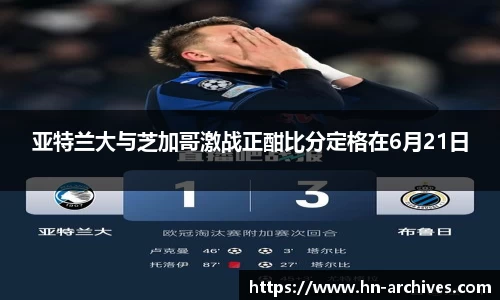 亚特兰大与芝加哥激战正酣比分定格在6月21日