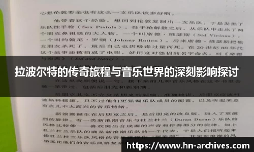 拉波尔特的传奇旅程与音乐世界的深刻影响探讨