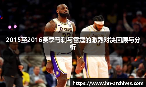 2015至2016赛季马刺与雷霆的激烈对决回顾与分析