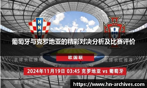葡萄牙与克罗地亚的精彩对决分析及比赛评价