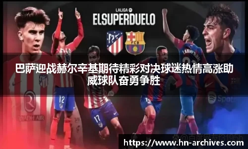 巴萨迎战赫尔辛基期待精彩对决球迷热情高涨助威球队奋勇争胜