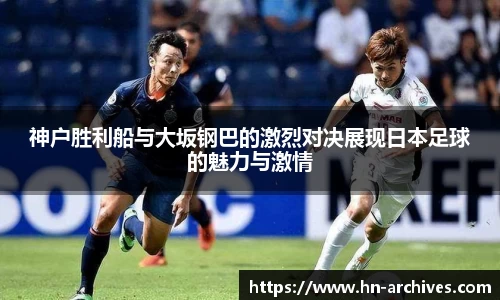 神户胜利船与大坂钢巴的激烈对决展现日本足球的魅力与激情