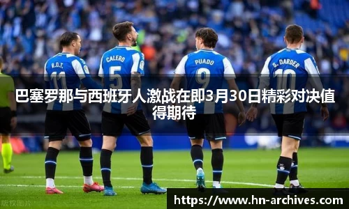 巴塞罗那与西班牙人激战在即3月30日精彩对决值得期待