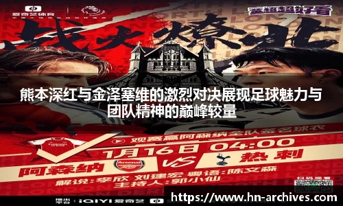 熊本深红与金泽塞维的激烈对决展现足球魅力与团队精神的巅峰较量