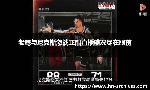 老鹰与尼克斯激战正酣直播盛况尽在眼前