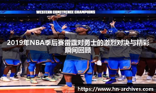 2019年NBA季后赛雷霆对勇士的激烈对决与精彩瞬间回顾