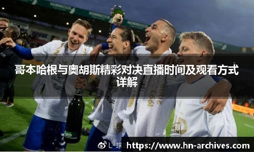 哥本哈根与奥胡斯精彩对决直播时间及观看方式详解