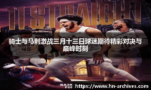 骑士与马刺激战三月十三日球迷期待精彩对决与巅峰时刻