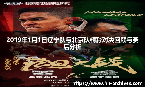 2019年1月1日辽宁队与北京队精彩对决回顾与赛后分析