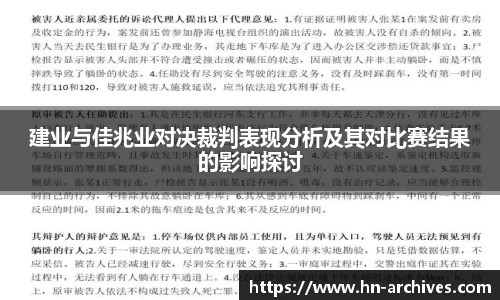 建业与佳兆业对决裁判表现分析及其对比赛结果的影响探讨
