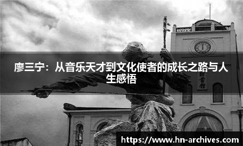 廖三宁：从音乐天才到文化使者的成长之路与人生感悟