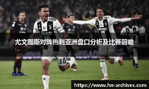 尤文图斯对阵热刺亚洲盘口分析及比赛前瞻