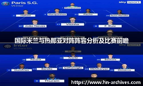 国际米兰与热那亚对阵阵容分析及比赛前瞻