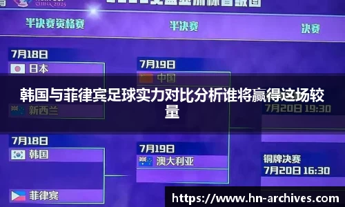 韩国与菲律宾足球实力对比分析谁将赢得这场较量