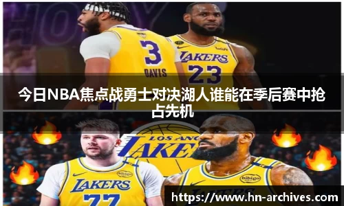 今日NBA焦点战勇士对决湖人谁能在季后赛中抢占先机