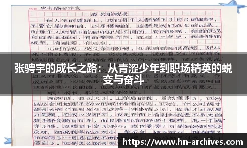 张骋宇的成长之路：从青涩少年到职场精英的蜕变与奋斗