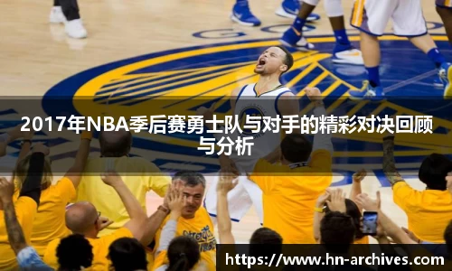 2017年NBA季后赛勇士队与对手的精彩对决回顾与分析