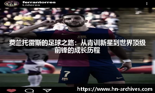 费兰托雷斯的足球之路：从青训新星到世界顶级前锋的成长历程