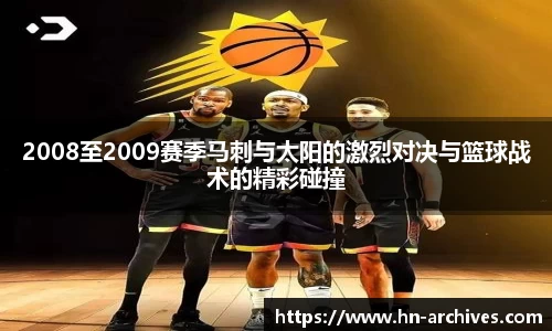 2008至2009赛季马刺与太阳的激烈对决与篮球战术的精彩碰撞