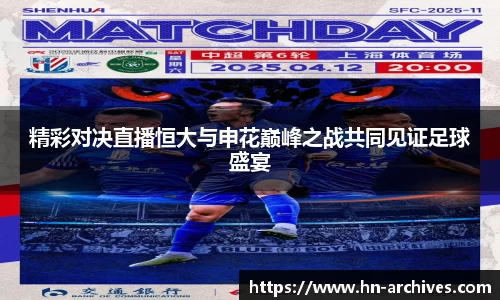 精彩对决直播恒大与申花巅峰之战共同见证足球盛宴