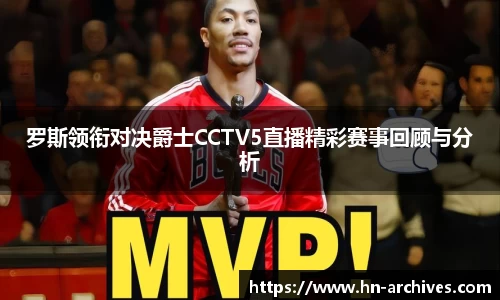 罗斯领衔对决爵士CCTV5直播精彩赛事回顾与分析