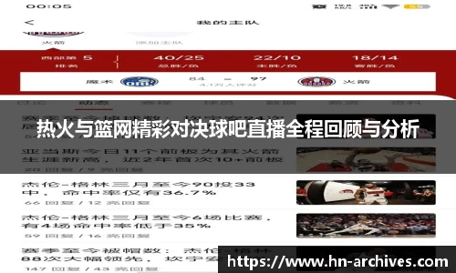 热火与篮网精彩对决球吧直播全程回顾与分析