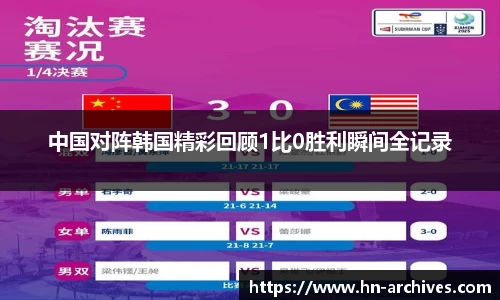 中国对阵韩国精彩回顾1比0胜利瞬间全记录