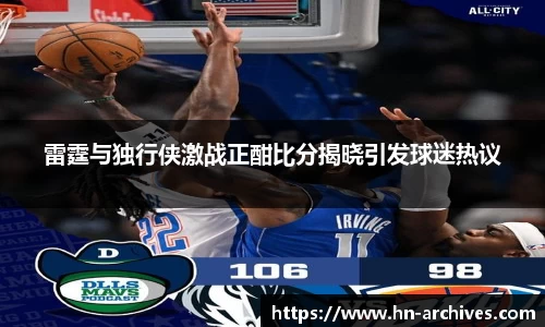 雷霆与独行侠激战正酣比分揭晓引发球迷热议