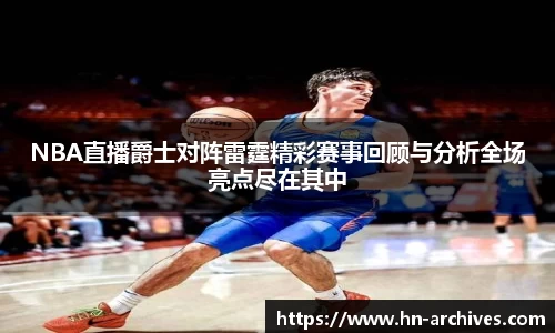 NBA直播爵士对阵雷霆精彩赛事回顾与分析全场亮点尽在其中